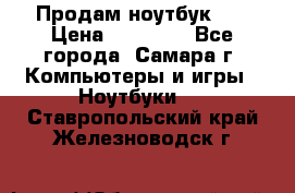 Продам ноутбук HP › Цена ­ 15 000 - Все города, Самара г. Компьютеры и игры » Ноутбуки   . Ставропольский край,Железноводск г.